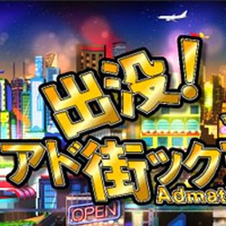 出没！アド街ック天国