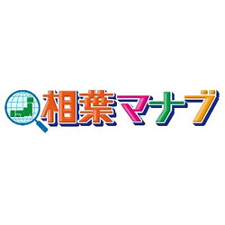 相葉マナブ