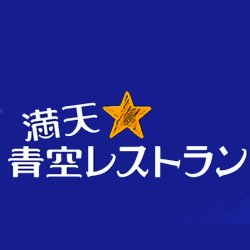 満点☆青空レストラン