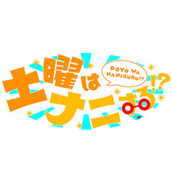 土曜はナニする！？