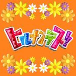 ヒルナンデス！