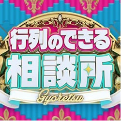 行列のできる相談所