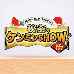秘密のケンミンSHOW極