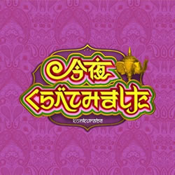 今夜くらべてみました