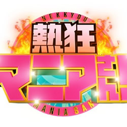 熱狂マニアさん！