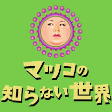 マツコの知らない世界