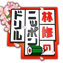 林修のニッポンドリル