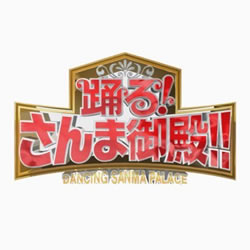 踊る！さんま御殿!!