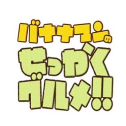 バナナマンのせっかくグルメ！！