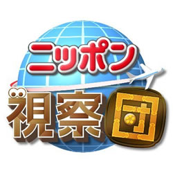ニッポン視察団