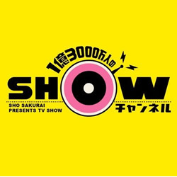 1億3000万人のSHOWチャンネル