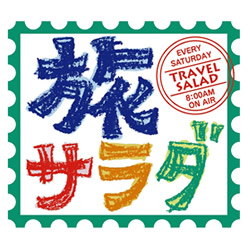 朝だ！生です旅サラダ