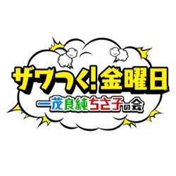ザワつく！金曜日